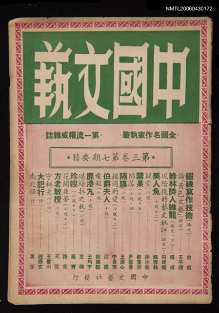 期刊名稱：中國文藝3卷7期圖檔，第1張，共1張