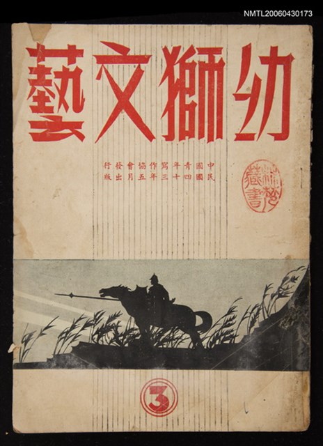 期刊名稱：幼獅文藝3期圖檔，第1張，共1張