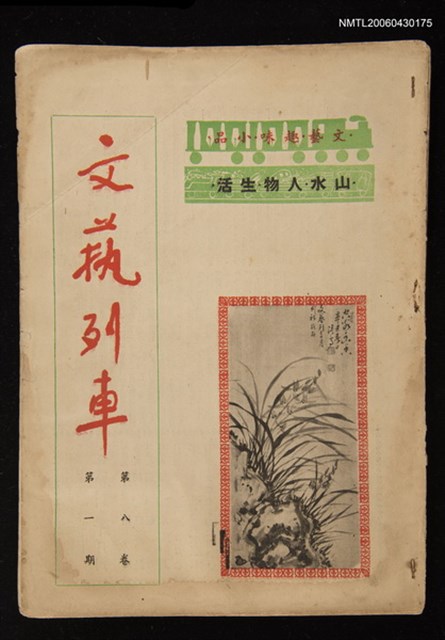 期刊名稱：文藝列車8卷1期圖檔，第1張，共1張