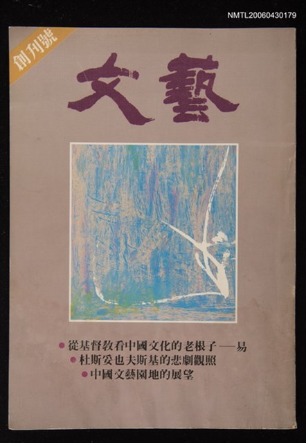 期刊名稱：文藝雜誌1期創刊號圖檔，第1張，共1張