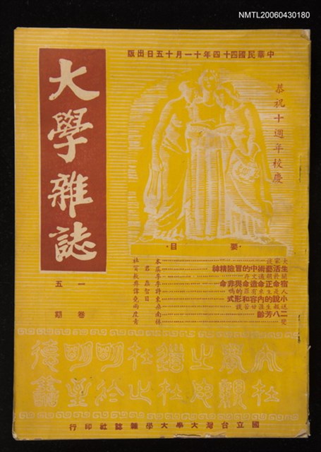 期刊名稱：大學雜誌1卷5期/副題名：恭祝十週年校慶圖檔，第1張，共1張