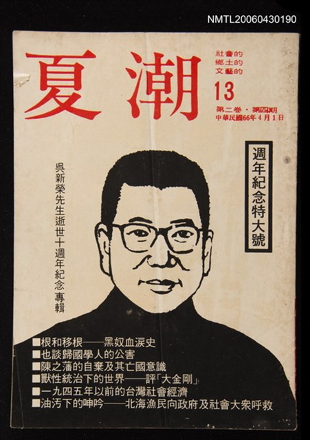 期刊名稱：夏潮2卷4期/主要名稱：吳新榮先生逝世十週年紀念專輯圖檔，第1張，共1張