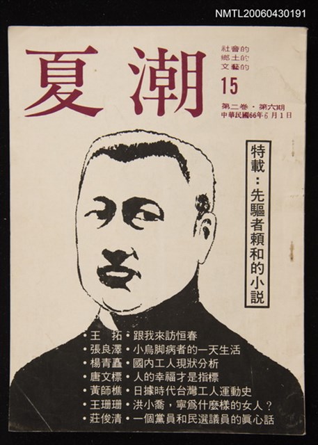 期刊名稱：夏潮2卷6期/主要名稱：特載：先驅者賴和的小說圖檔，第1張，共1張