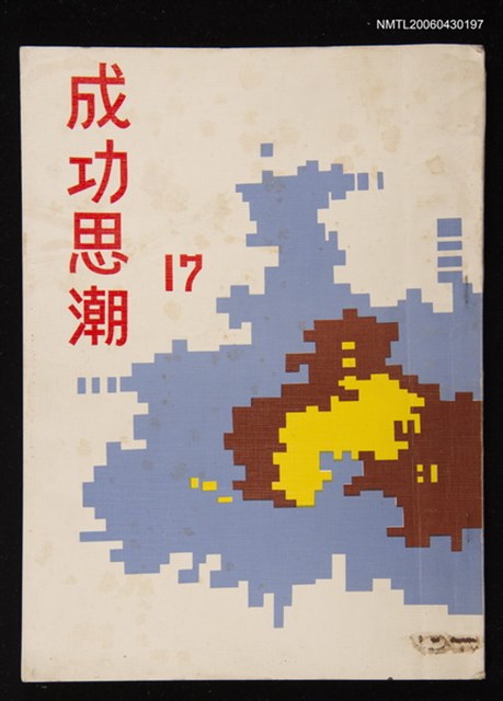 期刊名稱：成功思潮17圖檔，第1張，共1張