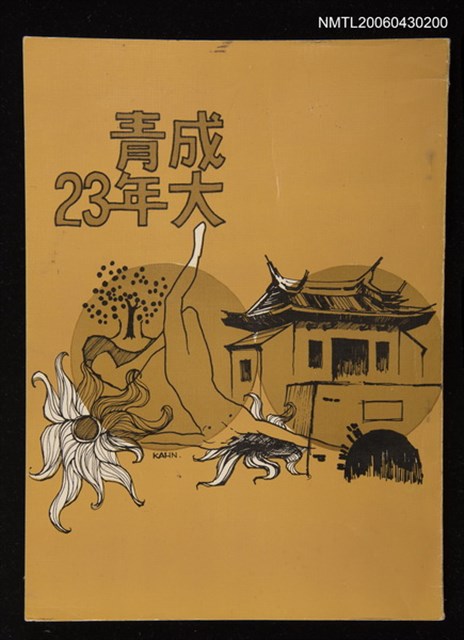期刊名稱：成大青年23期總號53期圖檔，第1張，共1張
