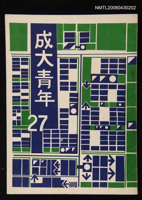 期刊名稱：成大青年27期總號57期圖檔，第1張，共1張