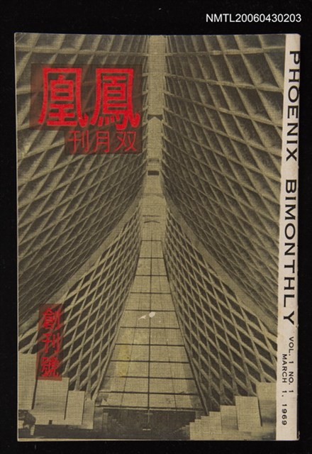 期刊名稱：鳳凰双月刊1期創刊號圖檔，第1張，共1張