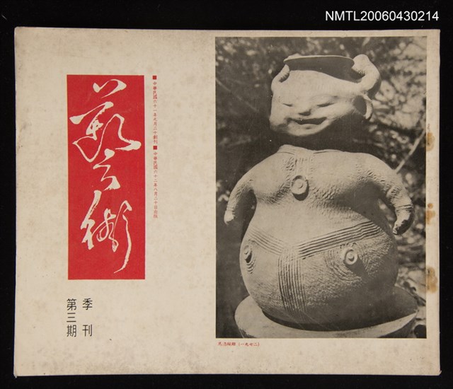 期刊名稱：藝術季刊3期圖檔，第1張，共1張