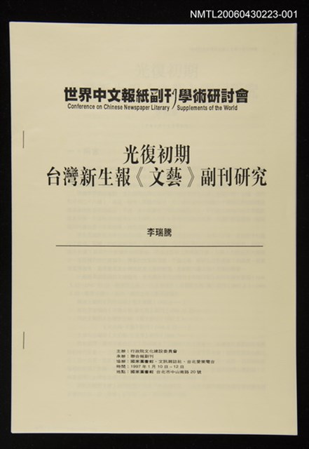 封面題名：世界中文報紙副刊學術研討會/主要名稱：光復初期台灣新生報《文藝》副刊研究圖檔，第1張，共1張
