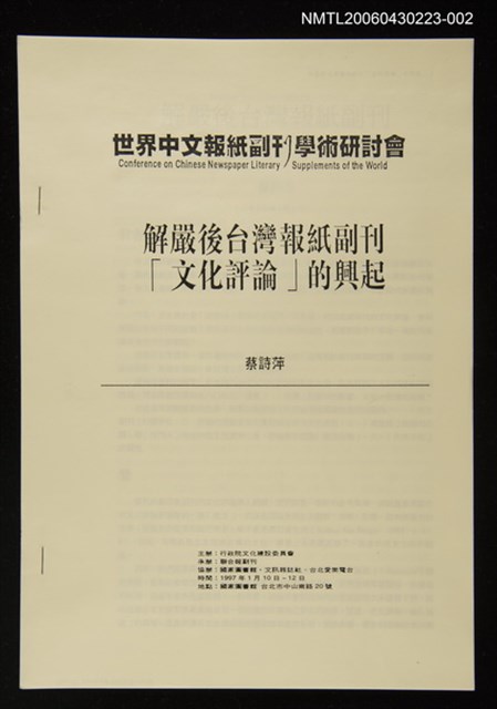 封面題名：世界中文報紙副刊學術研討會/主要名稱：解嚴後台灣報紙副刊「文化評論」的興起圖檔，第1張，共1張