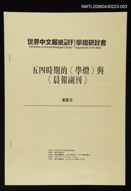 封面題名：世界中文報紙副刊學術研討會/主要名稱：五四時期《學燈》與《晨報副刊》圖檔，第1張，共1張