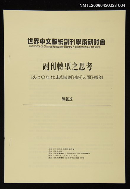 封面題名：世界中文報紙副刊學術研討會/主要名稱：副刊轉型之思考—以七0年代末《聯副》與《人間》為例圖檔，第1張，共1張