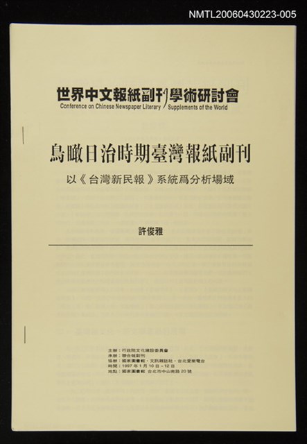 封面題名：世界中文報紙副刊學術研討會/主要名稱：鳥瞰日治時期臺灣報紙副刊—以《台灣新民報》系統為分析場域圖檔，第1張，共1張