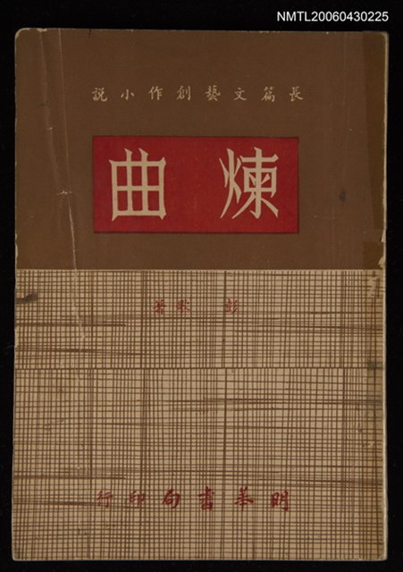 主要名稱：煉曲圖檔，第1張，共1張