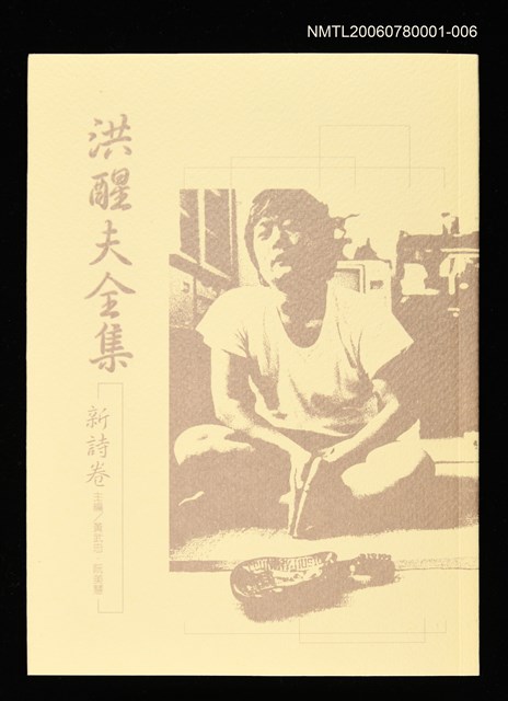 主要名稱：洪醒夫全集-新詩卷圖檔，第3張，共3張