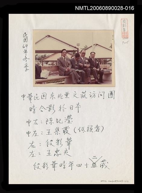 主要名稱：段彩華與友人合影圖檔，第1張，共1張