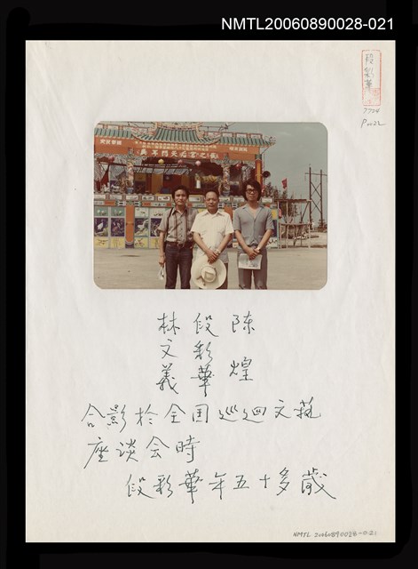 主要名稱：全國巡迴文藝座談會段彩華與友人合影圖檔，第1張，共1張