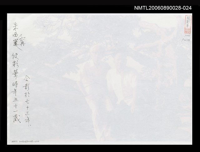 主要名稱：段彩華與朱西甯合影(影本)圖檔，第2張，共2張