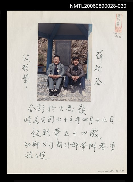 主要名稱：段彩華與薛柏谷合影圖檔，第1張，共1張