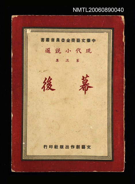 主要名稱：現代小說選第三集--幕後圖檔，第2張，共2張