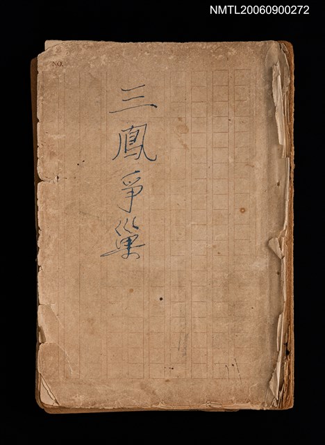 主要名稱：龍駒走血記；三鳳爭巢記（拆頁）圖檔，第1張，共5張