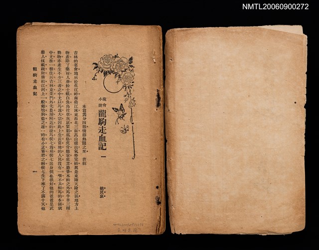 主要名稱：龍駒走血記；三鳳爭巢記（拆頁）圖檔，第2張，共5張