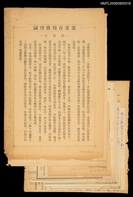 主要名稱：〈第壹百期發刊詞〉等作品剪輯/期刊名稱：風月報圖檔，第1張，共1張