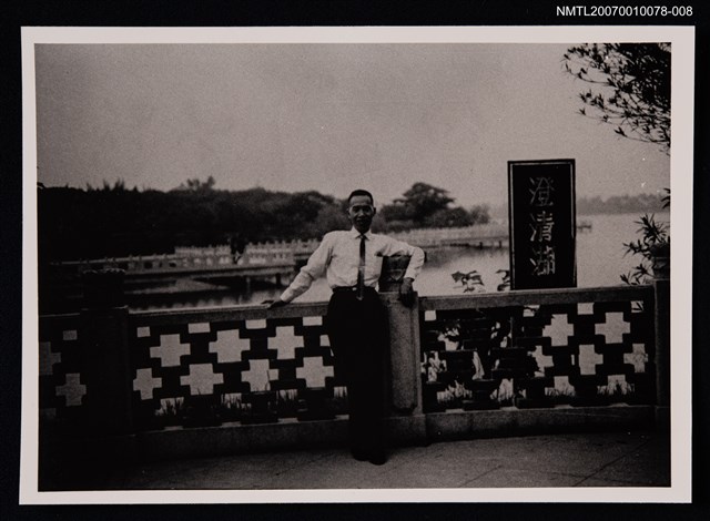 主要名稱：文曉村獨照（澄清湖）圖檔，第1張，共1張