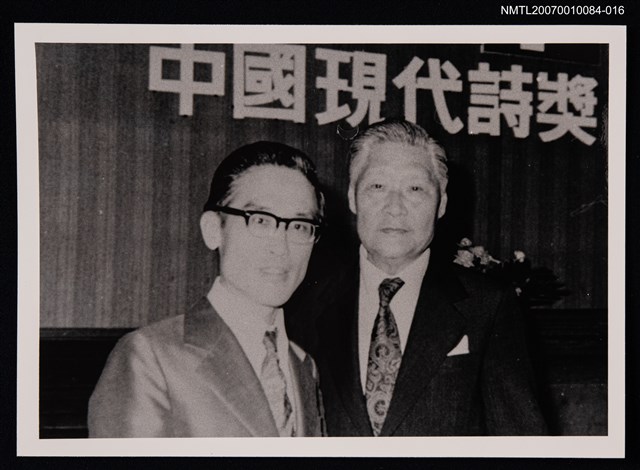 主要名稱：余光中與友人合照（中國現代詩獎）（翻拍照）圖檔，第1張，共1張