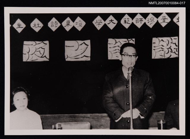 主要名稱：余光中於臺灣師範大學「談話之夜」發言合照（翻拍照）圖檔，第1張，共1張