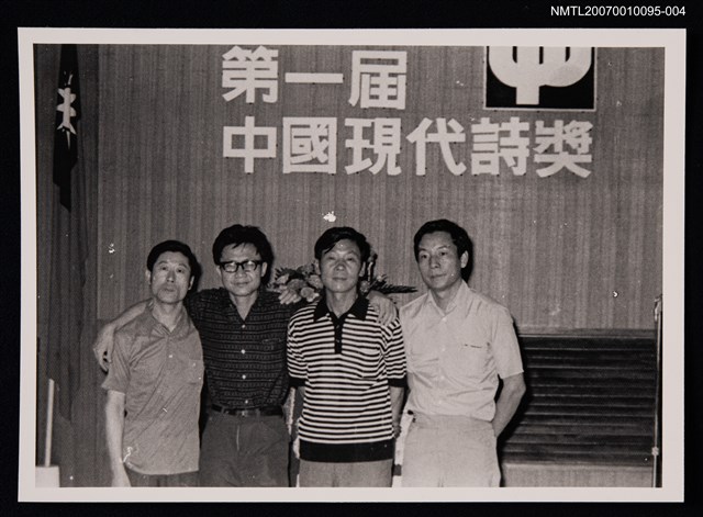 主要名稱：曠中玉與三位友人合照（第一屆中國現代詩獎）（翻拍照）圖檔，第1張，共1張