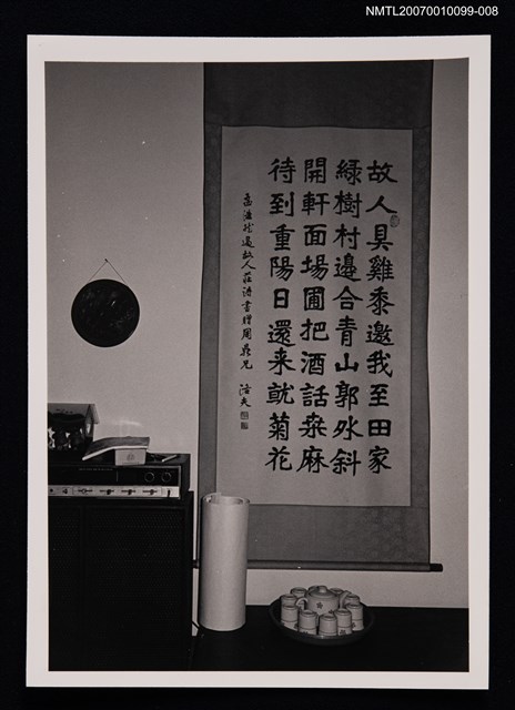 主要名稱：周鼎居家一景（洛夫墨蹟）圖檔，第1張，共1張