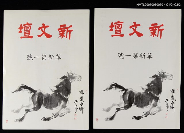 期刊名稱：新文壇革新版1期圖檔，第1張，共3張