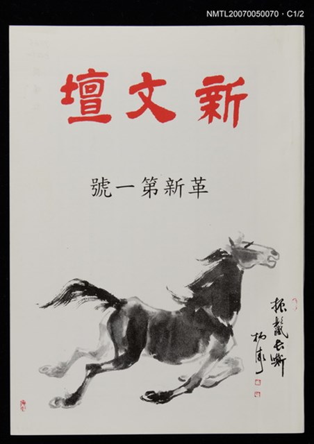 期刊名稱：新文壇革新版1期圖檔，第2張，共3張