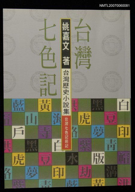 主要名稱：台灣七色記圖檔，第1張，共1張