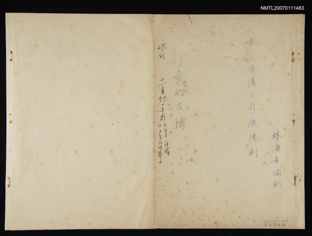 主要名稱：「珍貴的友情」廣播劇本（油印本）圖檔，第1張，共2張