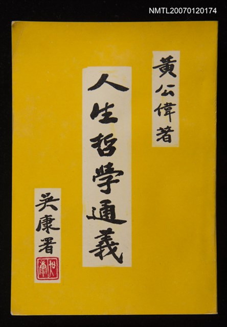 主要名稱：人生哲學通義圖檔，第1張，共1張