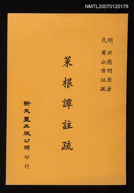 主要名稱：菜根譚註疏圖檔，第1張，共1張