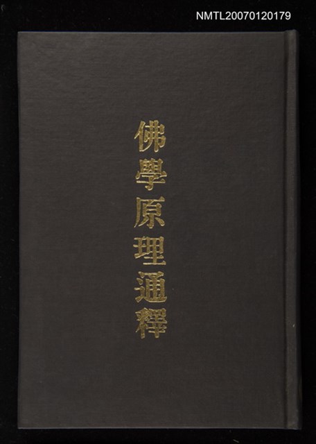 主要名稱：佛學原理通釋圖檔，第1張，共1張