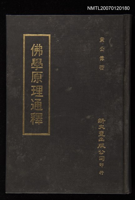 主要名稱：佛學原理通釋圖檔，第1張，共1張
