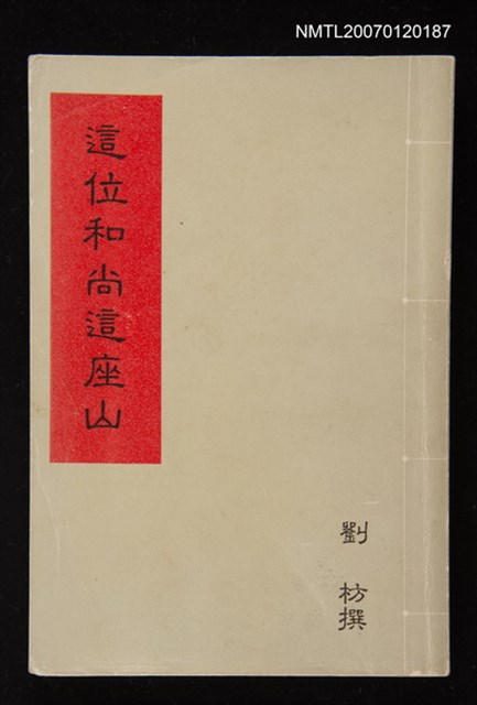 主要名稱：這位和尚這座山圖檔，第1張，共1張