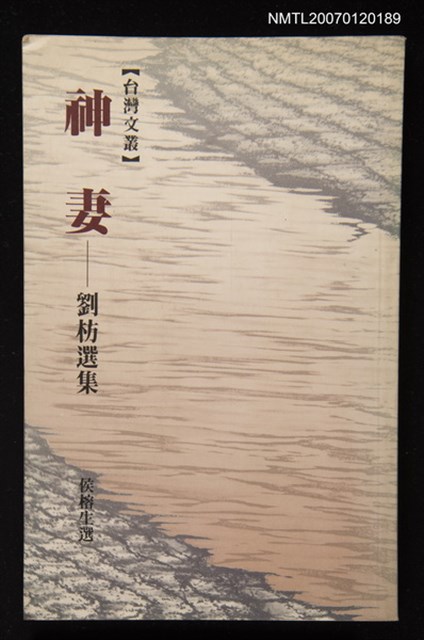 主要名稱：神妻劉枋選集圖檔，第1張，共1張