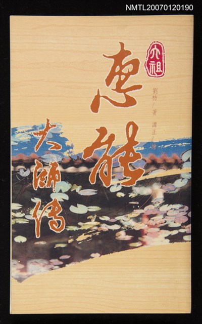 主要名稱：六祖惠能大師傳圖檔，第1張，共1張