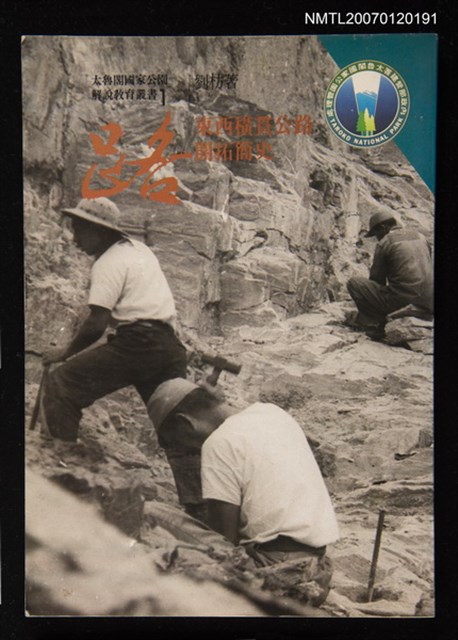 主要名稱：路—東西橫貫公路開拓簡史圖檔，第1張，共1張
