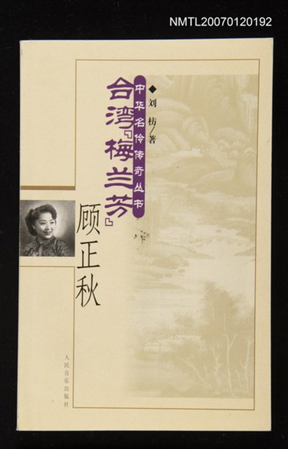 主要名稱：台湾「梅兰芳」顾正秋/主要名稱：台灣「梅蘭芳」顧正秋圖檔，第1張，共1張