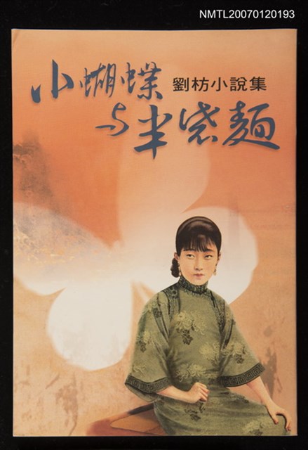 主要名稱：小蝴蝶與半袋麵 劉枋小說集圖檔，第1張，共1張