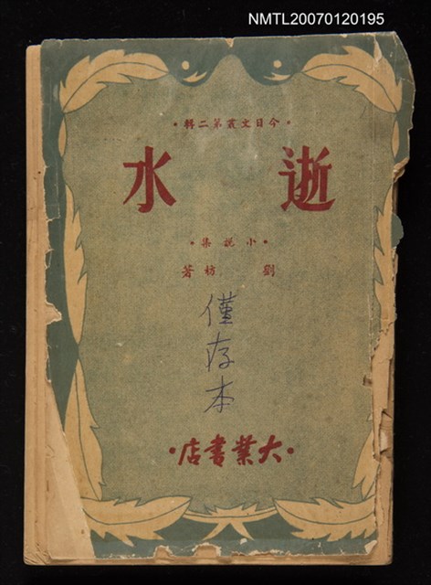 主要名稱：逝水（短篇小說集）圖檔，第1張，共1張