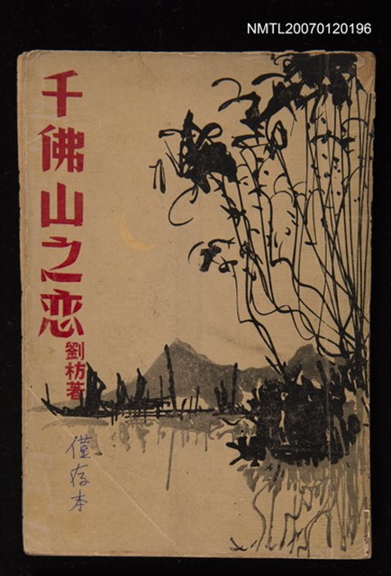 主要名稱：千佛山之戀（散文）圖檔，第1張，共1張