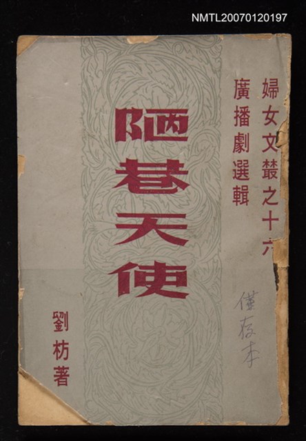 主要名稱：陋巷天使（廣播劇）圖檔，第1張，共1張