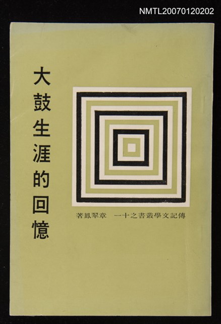 主要名稱：大鼓生涯的回憶（傳記）圖檔，第1張，共1張